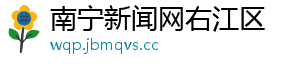 南宁新闻网右江区